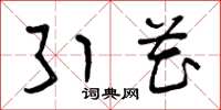 曾庆福引花草书怎么写