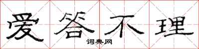 范连陞爱答不理隶书怎么写