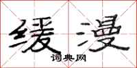 范连陞缓漫隶书怎么写