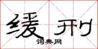 范连陞缓刑隶书怎么写