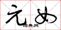曾庆福元女草书怎么写