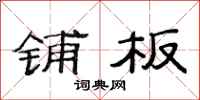 范连陞铺板隶书怎么写