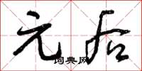 曾庆福元后草书怎么写
