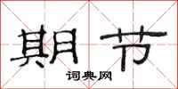 范连陞期节隶书怎么写