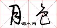 曾庆福月色草书怎么写
