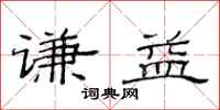 范连陞谦益隶书怎么写