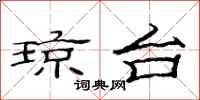 范连陞琼台隶书怎么写