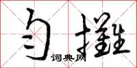 曾庆福匀摊草书怎么写