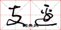 曾庆福支边草书怎么写