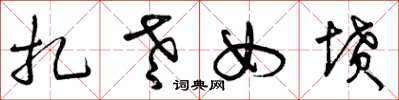曾庆福扎老女坟草书怎么写