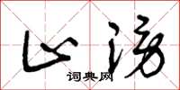 曾庆福止谤草书怎么写