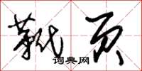 朱锡荣靴页草书怎么写