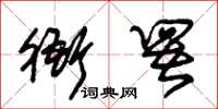 朱锡荣衙署草书怎么写