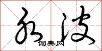 曾庆福水波草书怎么写
