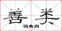 范连陞善类隶书怎么写