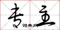 曾庆福专主草书怎么写