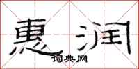 范连陞惠润隶书怎么写