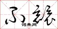 曾庆福不竞草书怎么写