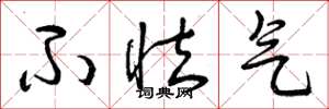 曾庆福不怯气草书怎么写