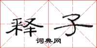 范连陞释子隶书怎么写