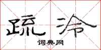 范连陞疏冷隶书怎么写
