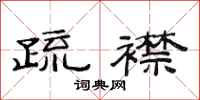 范连陞疏襟隶书怎么写