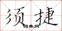 黄华生须捷楷书怎么写
