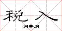 范连陞税入隶书怎么写