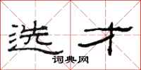 范连陞选才隶书怎么写