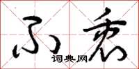 曾庆福不衷草书怎么写