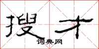 范连陞搜才隶书怎么写