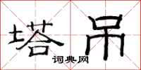 范连陞塔吊隶书怎么写