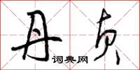 曾庆福丹贞草书怎么写