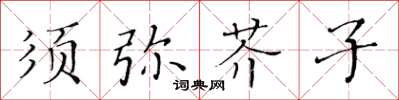 黄华生须弥芥子楷书怎么写