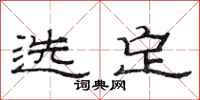 范连陞选定隶书怎么写