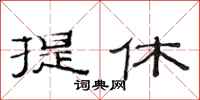 范连陞提休隶书怎么写