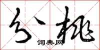 曾庆福分桃草书怎么写
