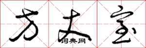 曾庆福方丈室草书怎么写