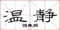 范连陞温静隶书怎么写