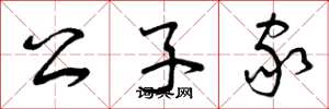 曾庆福公子家草书怎么写