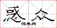 范连陞惑众隶书怎么写