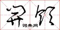 曾庆福开领草书怎么写