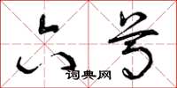 曾庆福六尊草书怎么写
