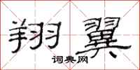 范连陞翔翼隶书怎么写