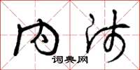 曾庆福内师草书怎么写