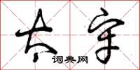 曾庆福太牢草书怎么写