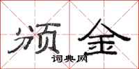 范连陞颁金隶书怎么写