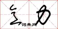 朱锡荣意力草书怎么写