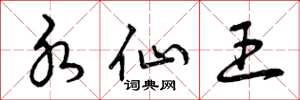 曾庆福水仙王草书怎么写