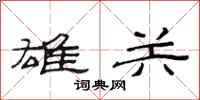 范连陞雄关隶书怎么写